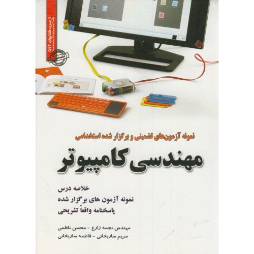 آزمونهای استخدامی مهندسی کامپیوتر،ساریخانی ایران فرهنگ