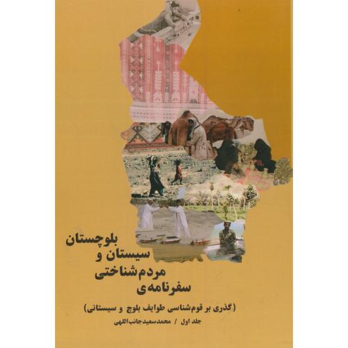 سفرنامه مردم شناختی سیستان و بلوچستان ج1،جانب اللهی،پاپلی