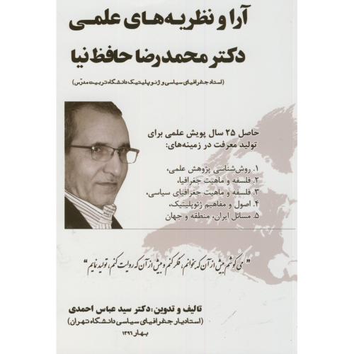 آرا و نظریه های علمی دکتر محمدرضا حافظ نیا،احمدی،پاپلی