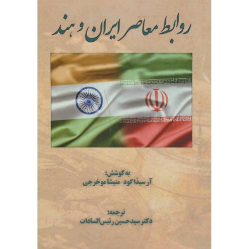 روابط معاصر ایران و هند،موخرجی،رئیس السادات،پاپلی