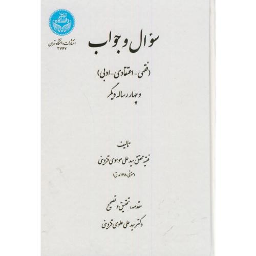 سوال جواب(فقهی،اعتقادی،ادبی)،موسوی قزوینی،علوی قزوینی،تهران