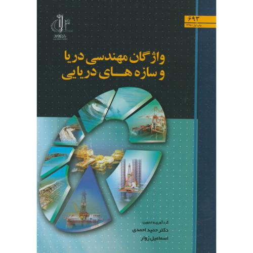 واژگان مهندسی دریا و سازه های دریایی،احمدی،د.تبریز