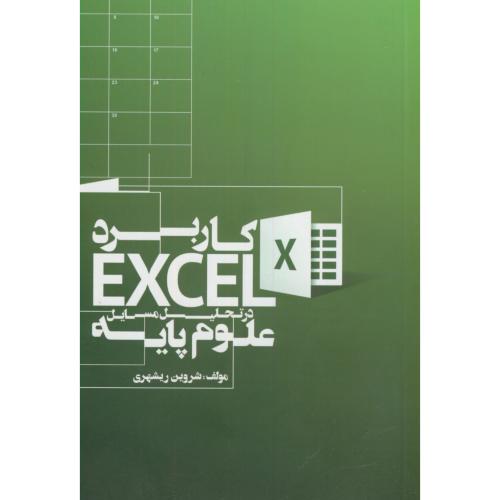 کاربرد اکسل EXCEL در تحلیل مسایل علوم پایه،ریشهری،مولف