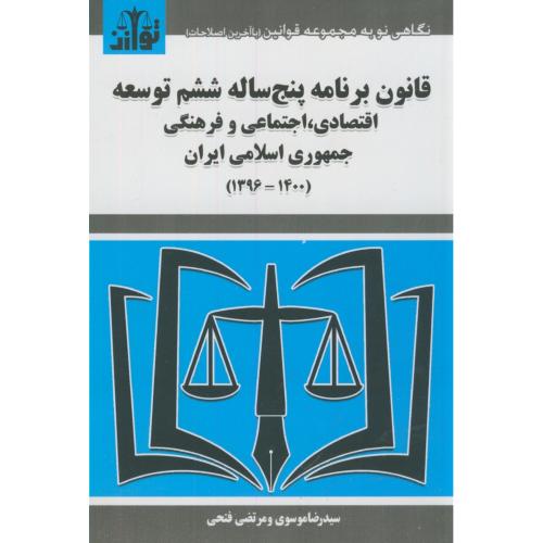 قانون برنامه پنج ساله ششم توسعه اقتصادی،اجتماعی و فرهنگی جمهوری اسلامی ایران(1400-1396)،موسوی،هزاررنگ