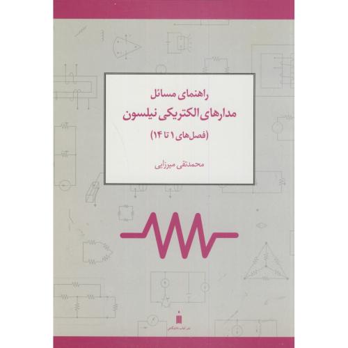 راهنمای مسائل مدارهای الکتریکی نیلسون(فصل1تا14)،میرزایی،کتاب دانشگاهی