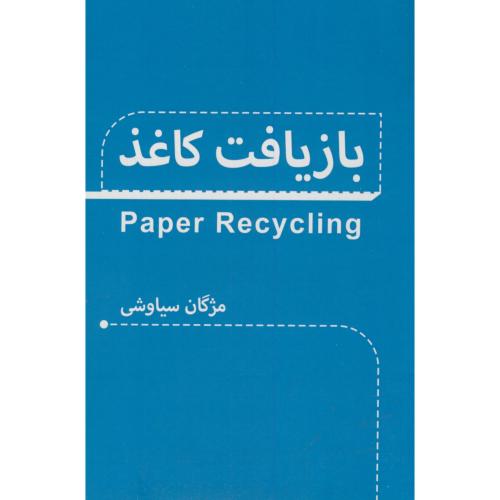 بازیافت کاغذ،سیاوشی،ژینو
