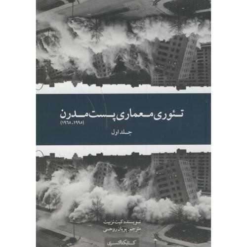 تئوری معماری پست مدرن ج1:(1995-1965)،نزبیت،روحی،کتابکده کسری