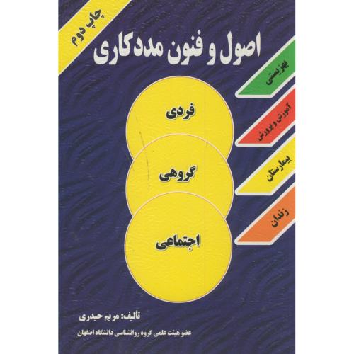 اصول و فنون مددکاری،حیدری،مهرقائم اصفهان