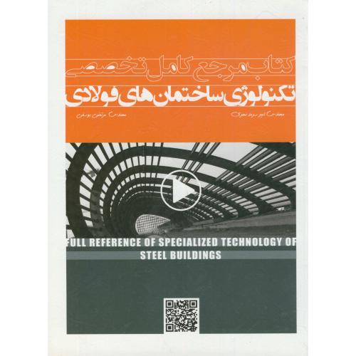 کتاب مرجع کامل تخصصی تکنولوژی ساختمان های فولادی،سرمدنهری،سیمای دانش