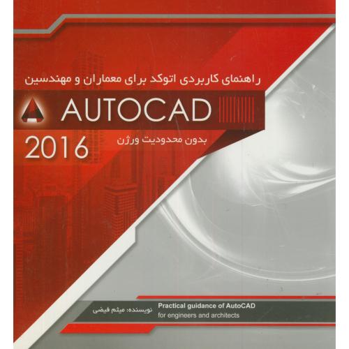 راهنمای کاربردی اتوکد برای معماران و مهندسین AUTOCAD 2016،فیضی،سیمای دانش