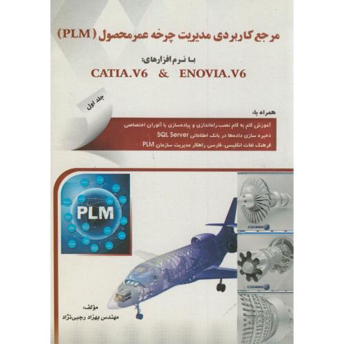 مرجع کاربردی مدیریت چرخه عمرمحصول(PLM) ج1:با نرم افزارهایCATIA.V6 & ENOVIA.V6،رجبی نژاد،آذر