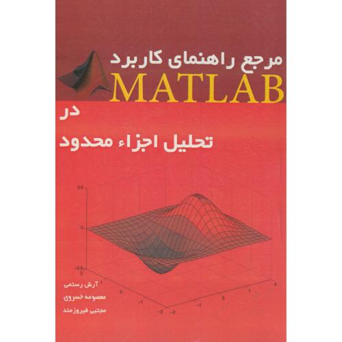 مرجع راهنمای کاربرد MATLAB در تحلیل اجزاء محدود،رستمی،آذر