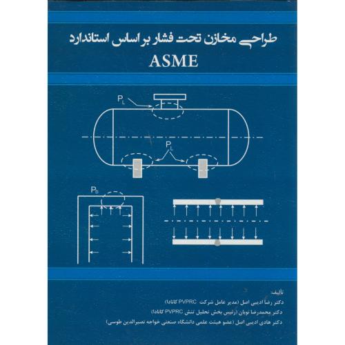 طراحی مخازن تحت فشار براساس استاندارد ASME،ادیبی اصل،آذر