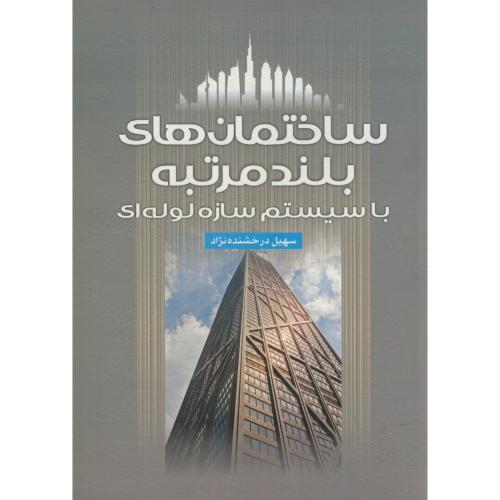 ساختمان های بلند مرتبه با سیستم  سازه لوله ای ، درخشنده نژاد