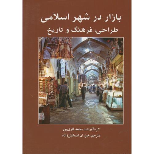 بازار در شهر اسلامی طراحی ، فرهنگ و تاریخ ، قاری پور
