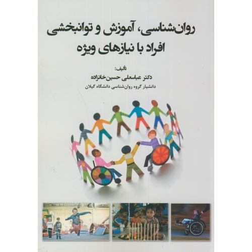 روان شناسی،آموزش و توانبخشی افراد با نیازهای ویژه،حسین خانزاده،آوای نور