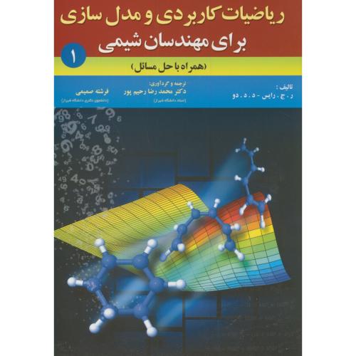ریاضیات کاربردی و مدل سازی برای مهدسان شیمی(حل مسائل)،رایس،رحیم پور،صمیمی،آثارفکر