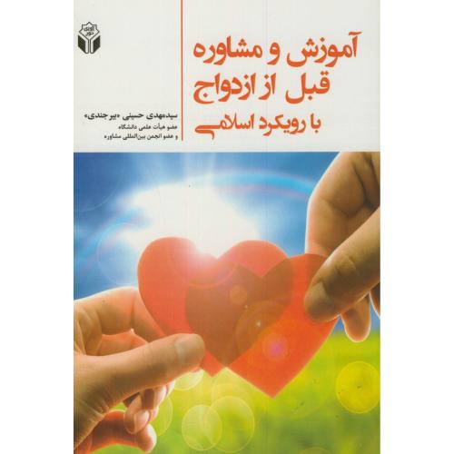 آموزش و مشاوره قبل از ازدواج با رویکرد اسلامی،حسینی،آوای نور