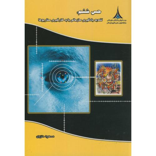 حس ششم:تشدید یادگیری سازمانی با به کارگیری سناریوها،منزوی،موسسه تحقیقاتی صنایع دفاعی