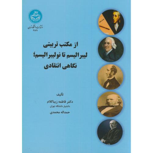 از مکتب تربیتی لیبرالیسم تا نولیبرالیسم؛نگاهی انتقادی،زیباکلام،تهران