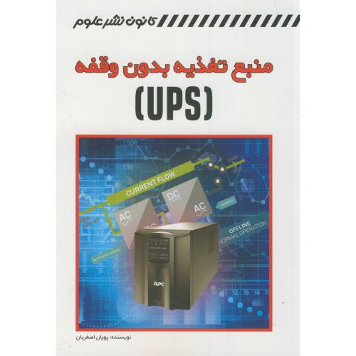 منابع تغذیه بدون وقفه(UPS)،،اصغریان،کانون نشرعلوم