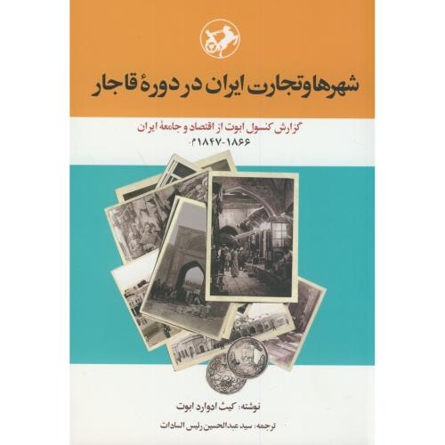 شهرها و تجارت ایران در دوره قاجار،کیث ادوارد،رئیس السادات،امیرکبیر