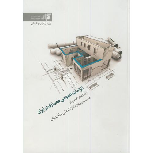 الزامات عمومی معماری در ایران(راهنمای تصویری مبحث4)،میلان افزار