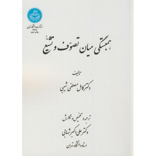 همبستگی میان تصوف و تشیع،مصطفی شیبی،شهابی،د.تهران