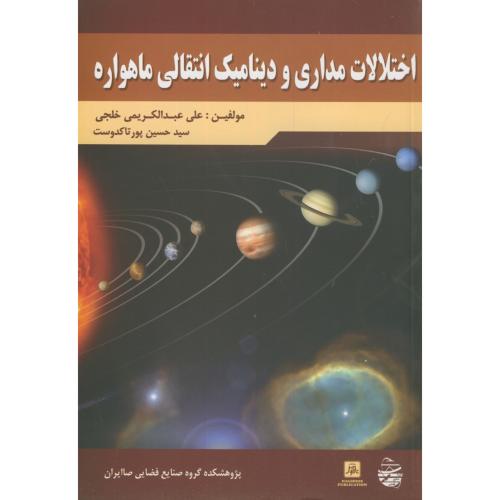 اختلالات مداری دینامیک انتقالی ماهواره،عبدالکریمی خلجی،ناقوس