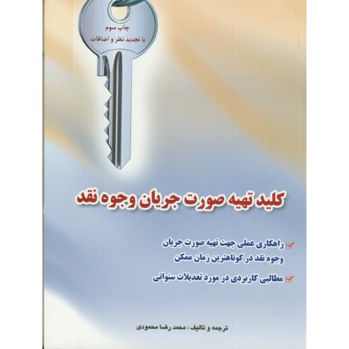 کلید تهیه صورت جریان وجوه نقد،محمدرضا محمودی،کیومرث
