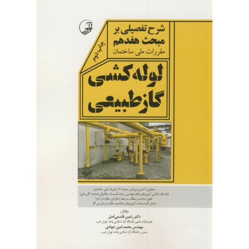 تشریح تفضیلی بر مبحث هفدهم مقررات ملی ساختمان:لوله کشی گاز طبیعی،قاسمی اصل،نوآور