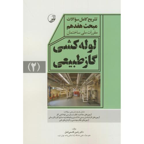 تشریح کامل سوالات بر مبحث هفدهم مقررات ملی ساختمان:لوله کشی گاز طبیعی،قاسمی اصل،جوادی،نوآور