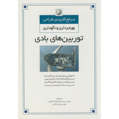 مرجع کاربردی طراحی،بهره برداری و نگهداری توربین های بادی،عظیم زاده کلخوران،نوآور