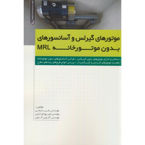 موتورهای گیرلس و آسانسورهای بدون موتورخانه MRL،بدیعی،نوآور