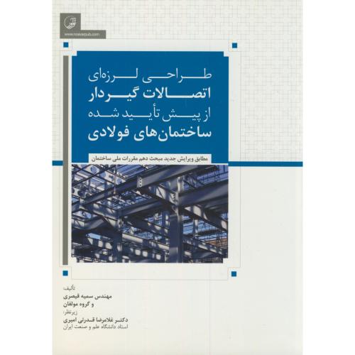 طراحی لرزه ای اتصالات گیردار از پیش تاییدشده ساختمان های فولادی،قیصری،نوآور