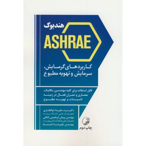 هندبوک ASHRAE کاربردهای گرمایش،سرمایش و تهویه مطبوع،ذوالفقاری،نوآور