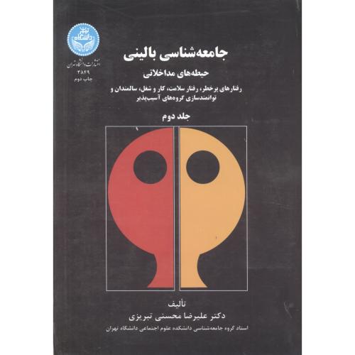 جامعه شناسی بالینی،ج2،محسنی تبریزی،د.تهران