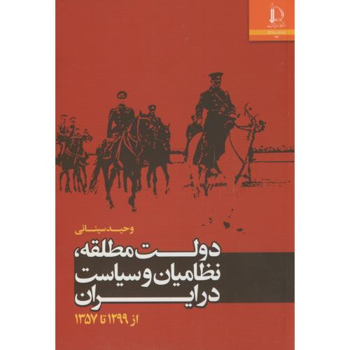 دولت مطلقه،نظامیان و سیاست در ایران از 1299 تا 1357،سینایی،د.فردوسی
