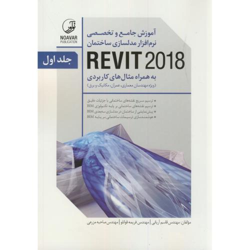 آموزش جامع و تخصصی نرم افزار مدلسازی ساختمان REVIT 2018 دوره 2جلدی،آریانی،نوآور
