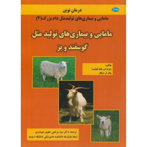 درمان نوین مامایی و بیماری های تولید مثل دام بزرگ(2):گوسفند و بز،یانگ،علوی شوشتری،معتبر