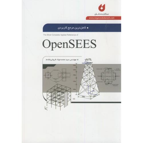 کاملترین مرجع کاربردی OpenSEES،فروغی مقدم،نگارنده دانش