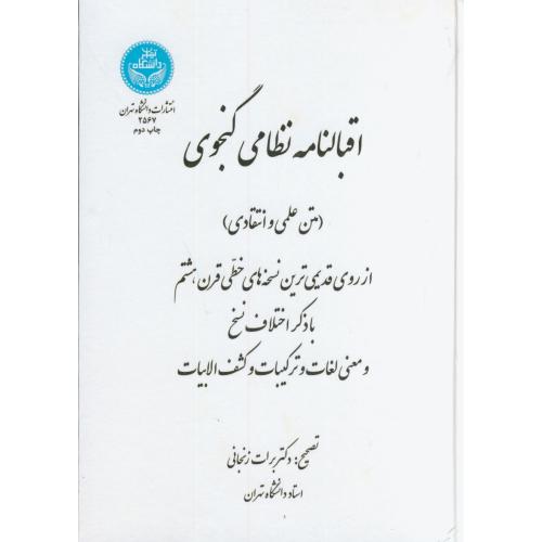 اقبالنامه نظامی گنجوی،برات زنجانی،د.تهران