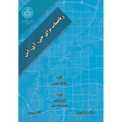 ریاضیات برای جی.آی.اس GIS،ولفگانگ،تومانیان،د.تهران