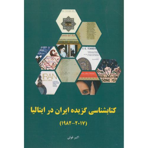 کتابشناسی گزیده ایران در ایتالیا(2017-1982)،قولی،دانش نگار