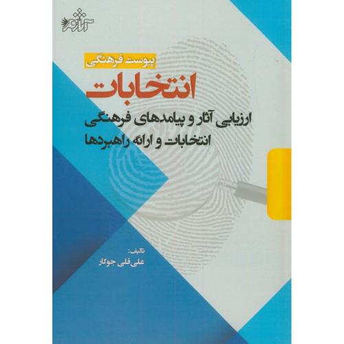 پیوست فرهنگی انتخابات:ارزیابی آثار و پیامدهای فرهنگی و انتخابات و ارائه راهبردها،جوکار،آثارفکر