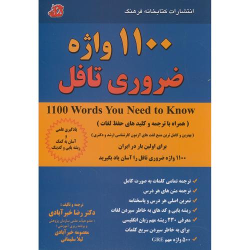 1100 واژه ضروری تافل همراه با ریشه یابی و کدینگ،خیرآبادی،کتابخانه فرهنگ