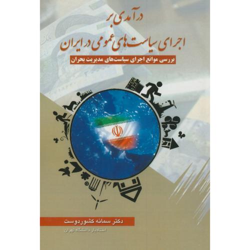 درآمدی بر اجرای سیاست های عمومی در ایران،کشوردوست،آثارفکر