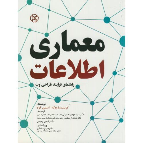معماری اطلاعات:راهنمای فرآیند طراحی وب،کریستینا،حسینی،د.کردستان