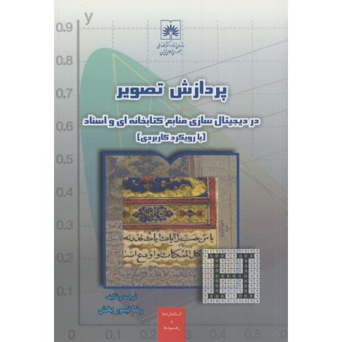 پردازش تصویر در دیجیتال سازی منابع کتابخانه ای و اسناد،تیموربخش،کتابخانه ملی