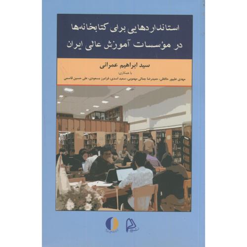 استانداردهایی برای کتابخانه ها در موسسات آموزش عالی ایران،عمرانی،چاپار